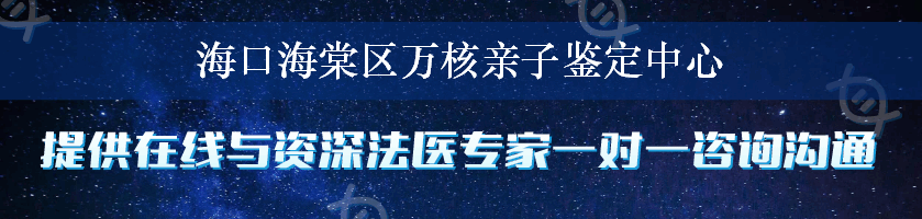 海口海棠区万核亲子鉴定中心